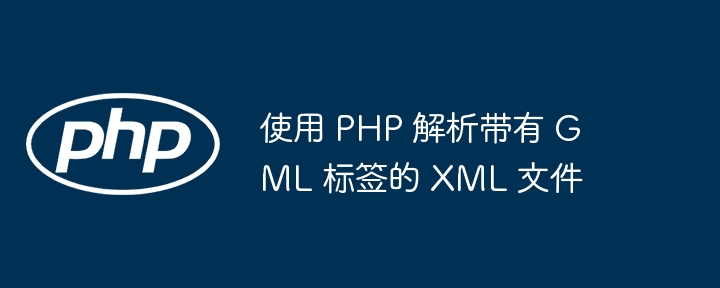 PHP解析GMLXML文件教程