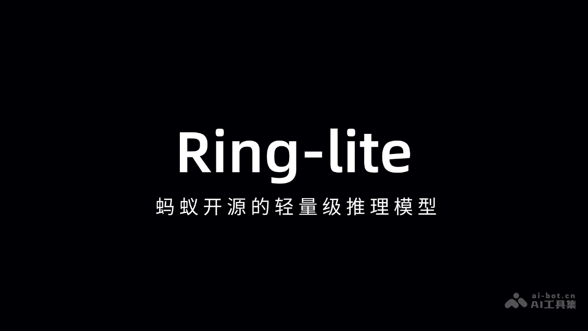 Ring-lite：蚂蚁轻量推理模型解析