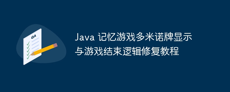 Java 记忆游戏多米诺牌显示与游戏结束逻辑修复教程
