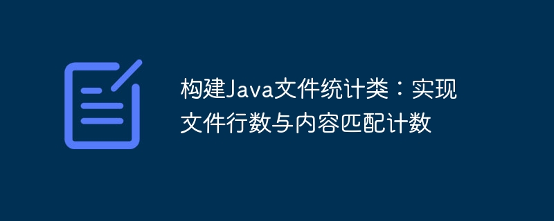 Java文件统计工具：行数与内容分析方法