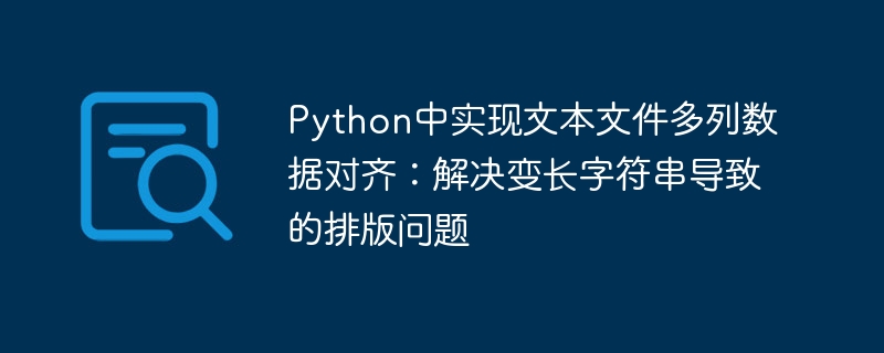 Python多列数据对齐技巧详解