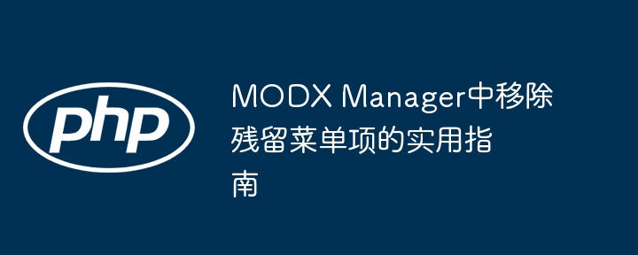 MODX移除多余菜单项教程