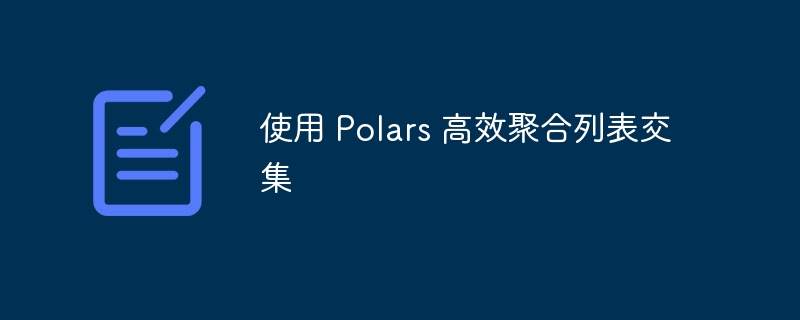 Polars高效交集聚合方法解析
