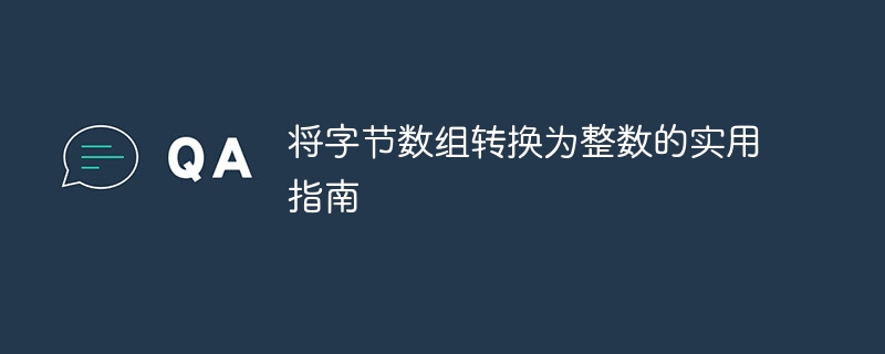 字节数组转整数的技巧与方法