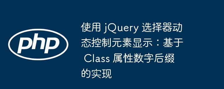 jQuery根据类名数字控制元素显示