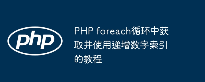 PHPforeach获取自增索引的方法