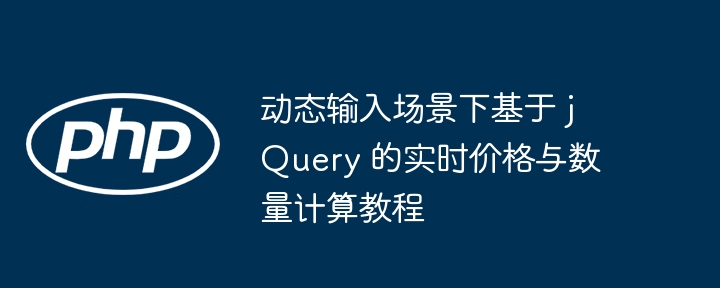 jQuery动态价格计算教程详解
