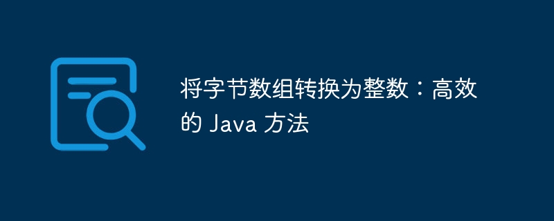 字节数组转整数的Java高效方法