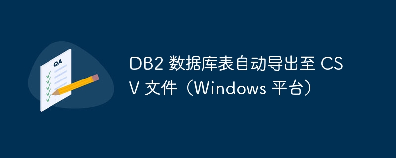 DB2表导出CSV的实用方法