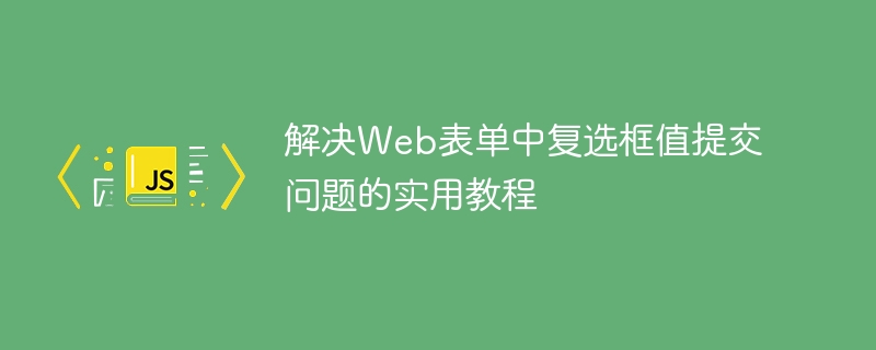 复选框提交问题解决教程