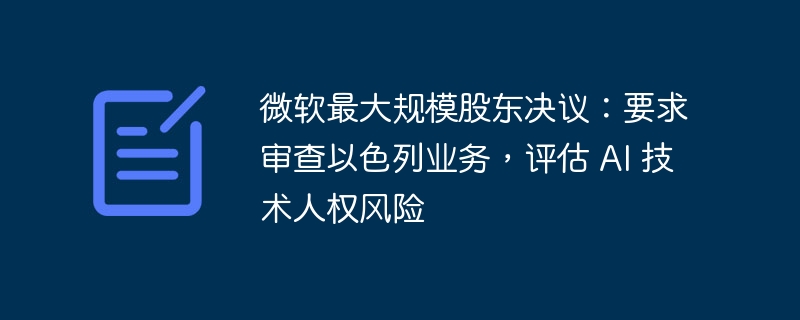 微软股东关注AI人权风险，要求审查以色列业务