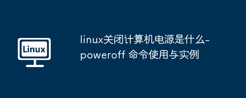 Linux关机命令poweroff详解