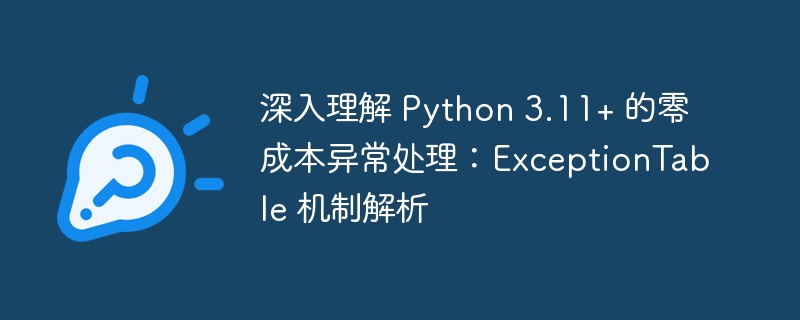 Python3.11异常处理全解析