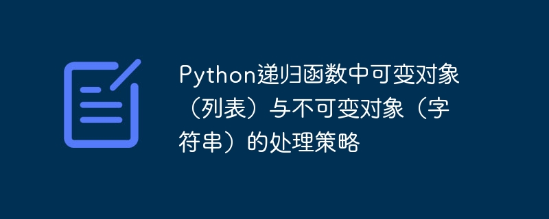 Python递归列表字符串处理技巧