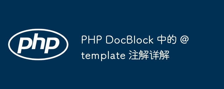 PHP@template注解使用详解