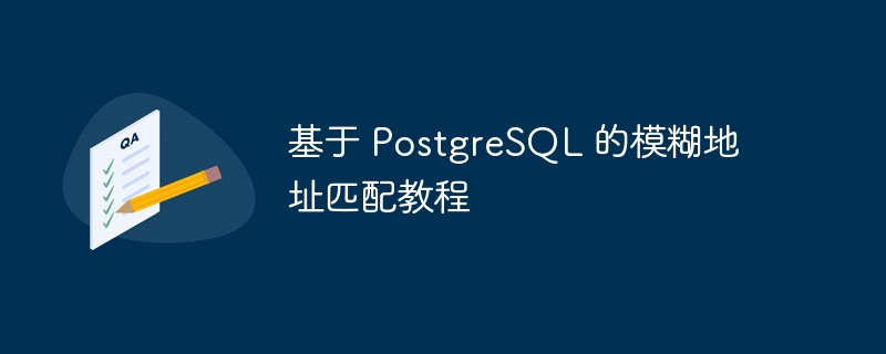 PostgreSQL模糊地址匹配方法详解