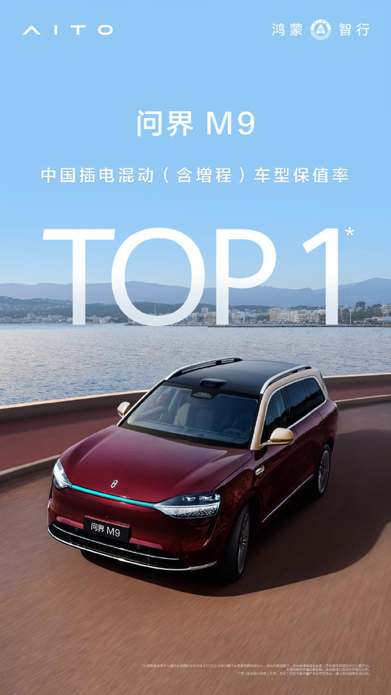 问界M9登顶混动保值榜首，销量冠军实至名归