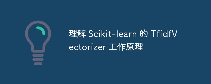 TFIDF原理与TfidfVectorizer使用详解