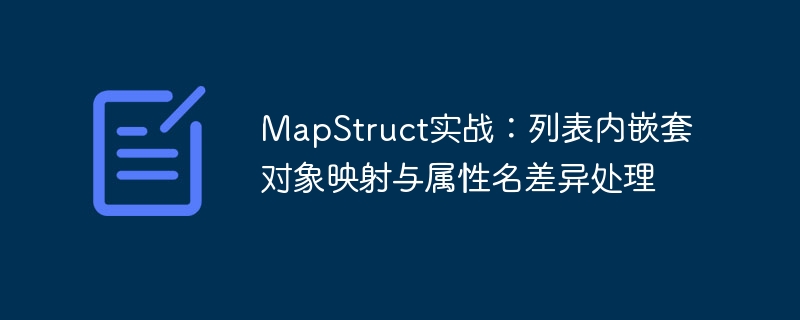 MapStruct嵌套列表映射技巧解析