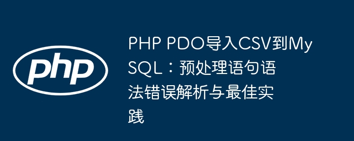 PHPPDO导入CSV常见错误及解决方法
