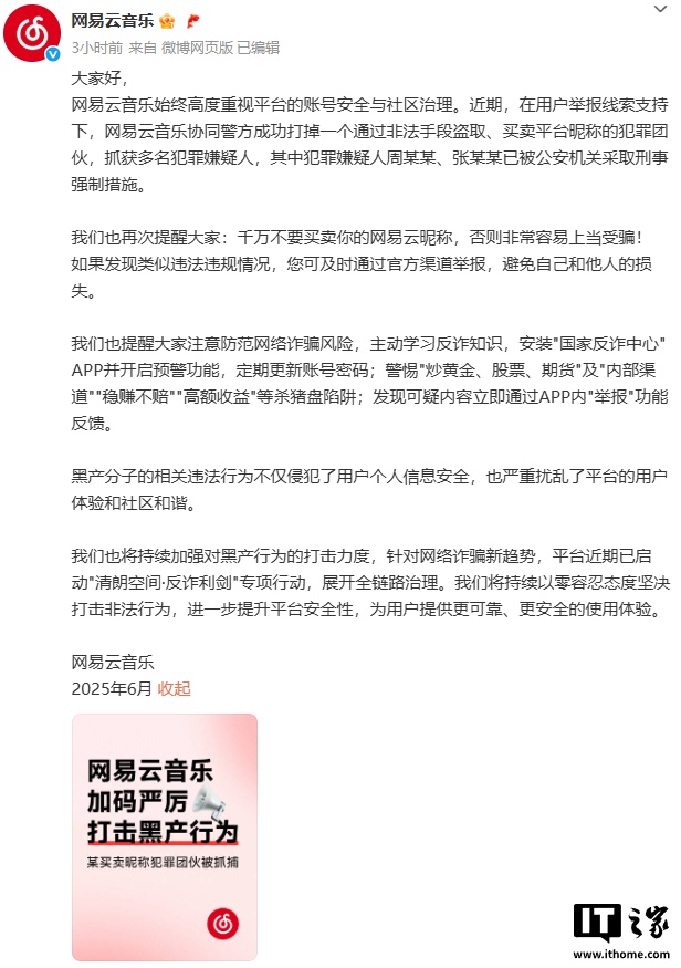 网易云音乐联手警方破获昵称盗卖案