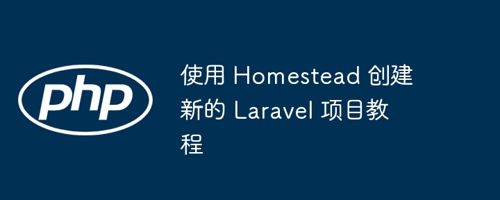 Homestead新建Laravel项目教程全解析