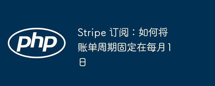 Stripe每月1日账单设置教程