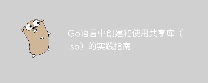 Go生成和使用.so库方法详解