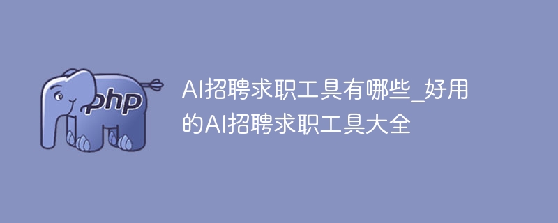 AI求职神器推荐：高效招聘工具大全