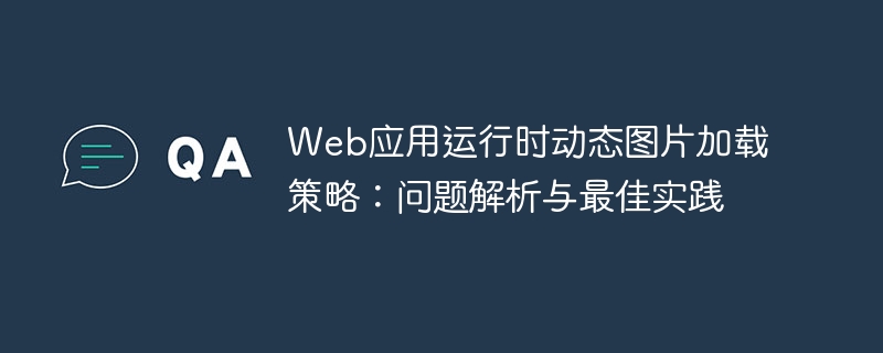 动态图片加载问题与优化方法