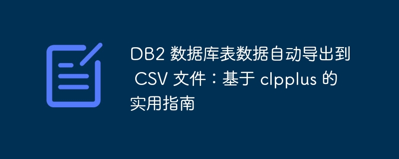 DB2表数据导出CSV的实用技巧