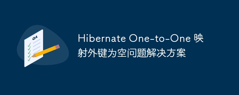 Hibernate一对一外键为空处理方法
