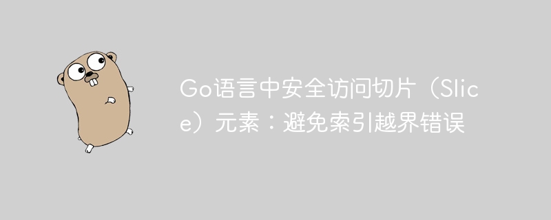 Go切片安全访问方法详解