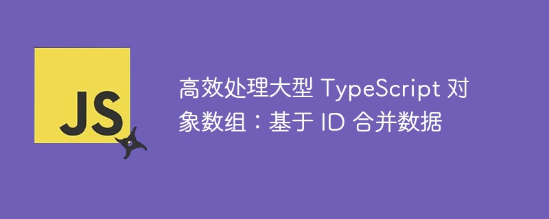 高效合并TS大数组的ID方法