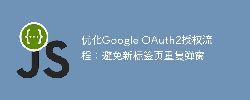 优化OAuth2授权流程，防止弹窗重复出现