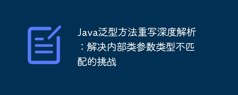 Java泛型方法重写技巧：解决内部类类型问题