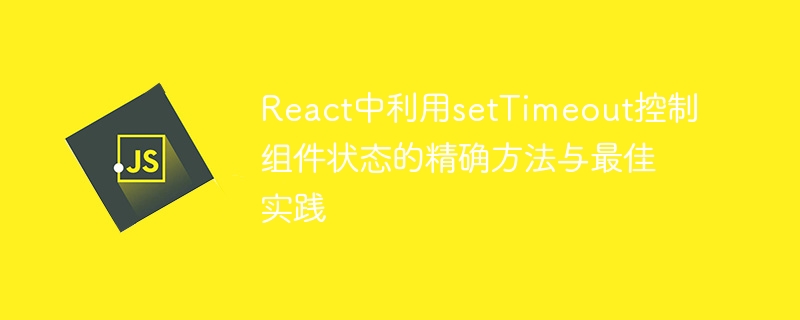 React中正确使用setTimeout更新状态的方法