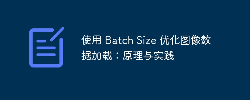 BatchSize优化技巧：图像加载原理与方法