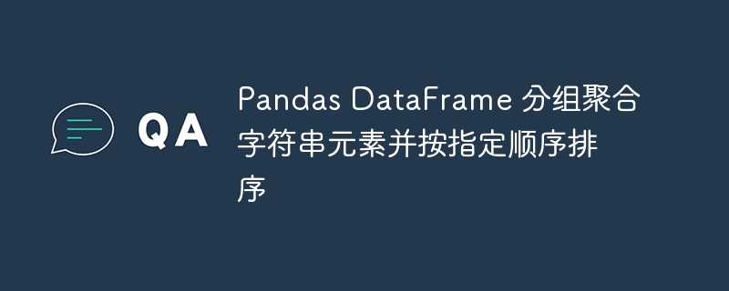 Pandas分组聚合字符串排序教程