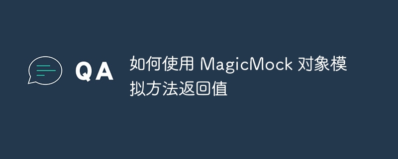Mock方法返回值的高效技巧