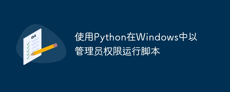 Python脚本如何管理员运行