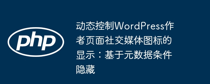 动态控制社交图标显示：元数据隐藏方法解析