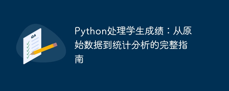 Python处理学生成绩技巧全解析