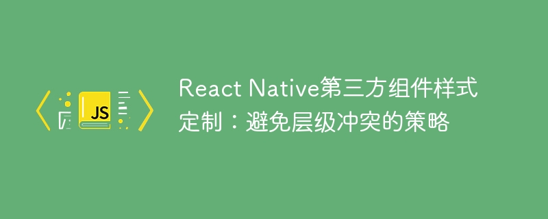 ReactNative样式冲突解决方法