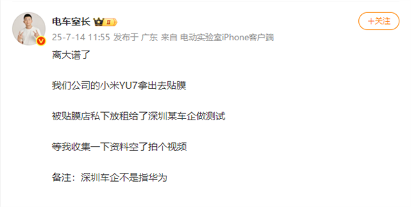 博主曝小米YU7贴膜被偷租测试，非华为系