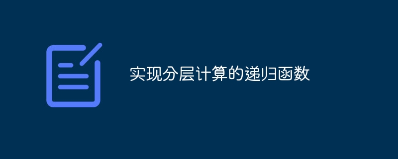 实现分层计算的递归函数