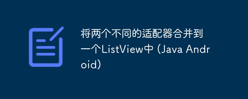 两个适配器合并到一个ListView的实现方法
