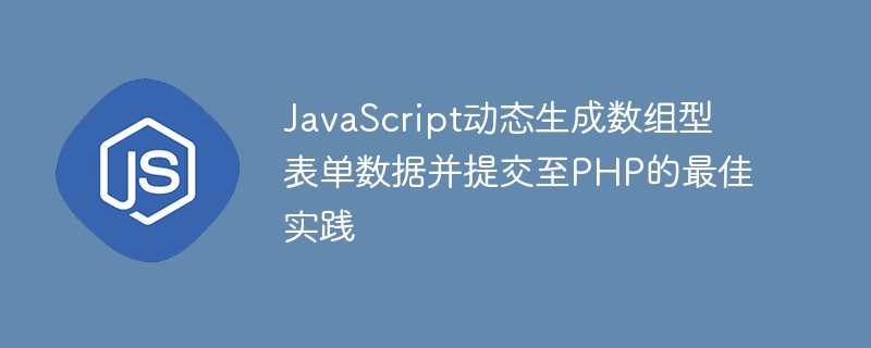 JavaScript动态生成表单数组提交PHP方法