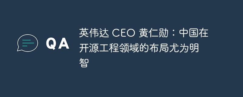 黄仁勋：中国开源战略眼光超前