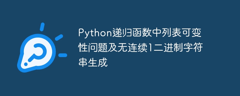 Python递归列表问题解析